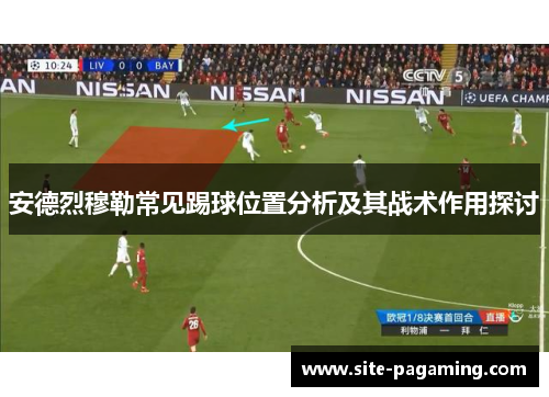 安德烈穆勒常见踢球位置分析及其战术作用探讨