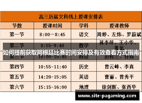 如何提前获取阿根廷比赛时间安排及有效查看方式指南