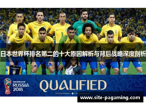 日本世界杯排名第二的十大原因解析与背后战略深度剖析