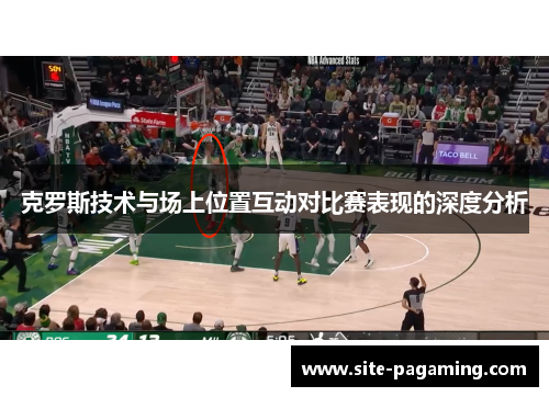 克罗斯技术与场上位置互动对比赛表现的深度分析