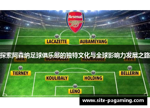 探索阿森纳足球俱乐部的独特文化与全球影响力发展之路