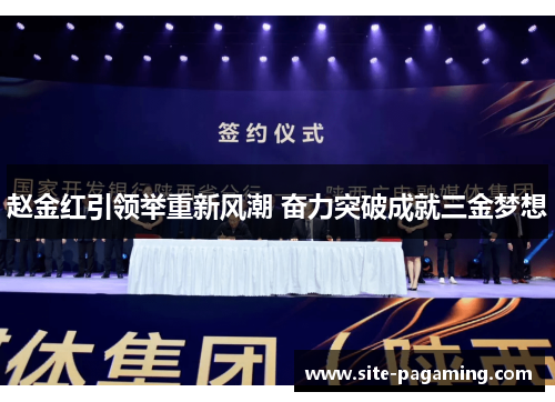 赵金红引领举重新风潮 奋力突破成就三金梦想