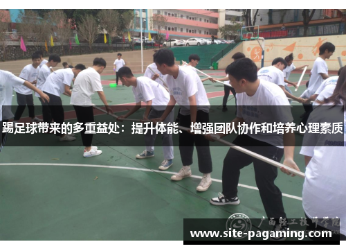 踢足球带来的多重益处：提升体能、增强团队协作和培养心理素质