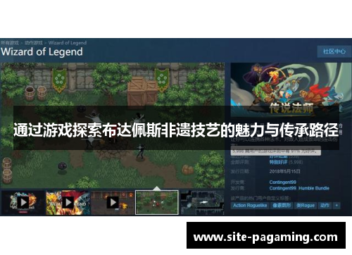 通过游戏探索布达佩斯非遗技艺的魅力与传承路径