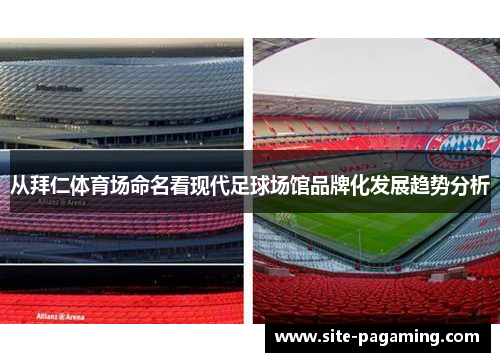 从拜仁体育场命名看现代足球场馆品牌化发展趋势分析