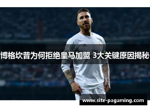 博格坎普为何拒绝皇马加盟 3大关键原因揭秘