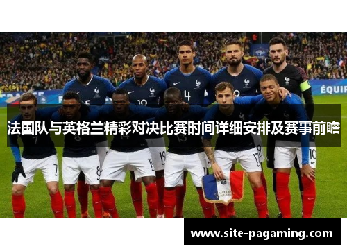 法国队与英格兰精彩对决比赛时间详细安排及赛事前瞻
