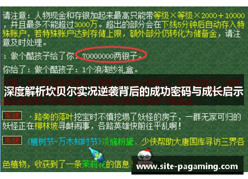 深度解析坎贝尔实况逆袭背后的成功密码与成长启示