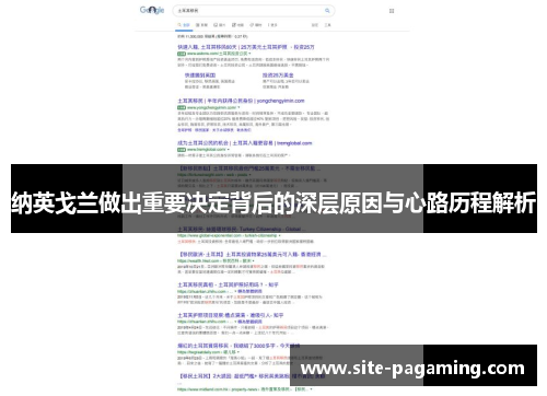 纳英戈兰做出重要决定背后的深层原因与心路历程解析