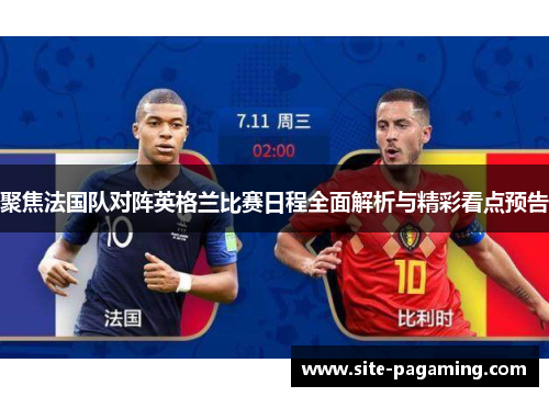 聚焦法国队对阵英格兰比赛日程全面解析与精彩看点预告