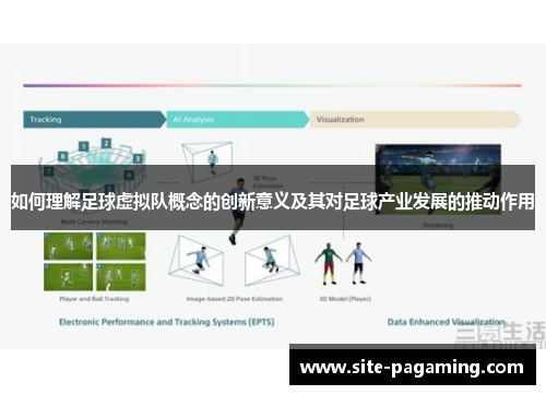 如何理解足球虚拟队概念的创新意义及其对足球产业发展的推动作用