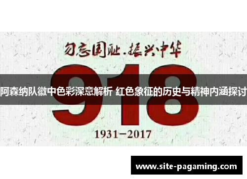 阿森纳队徽中色彩深意解析 红色象征的历史与精神内涵探讨