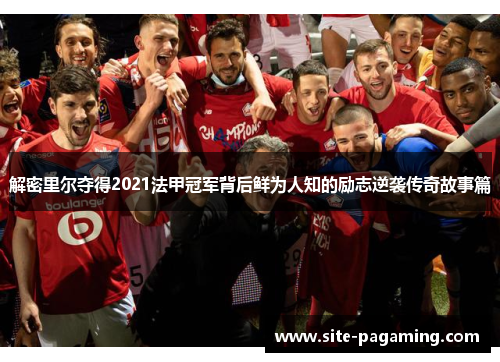 解密里尔夺得2021法甲冠军背后鲜为人知的励志逆袭传奇故事篇