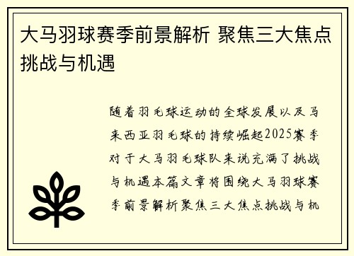 大马羽球赛季前景解析 聚焦三大焦点挑战与机遇 大马羽球赛季前景解析 聚焦三大焦点挑战与机遇