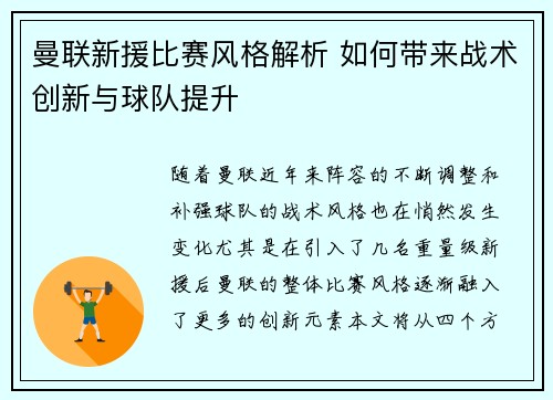 曼联新援比赛风格解析 如何带来战术创新与球队提升