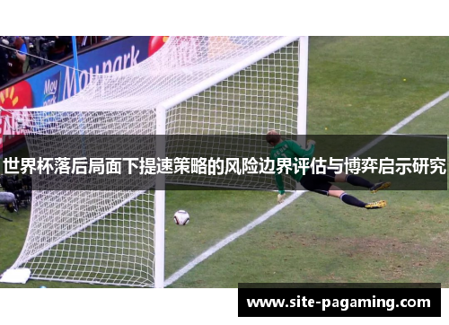 世界杯落后局面下提速策略的风险边界评估与博弈启示研究