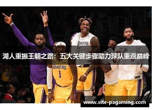 湖人重振王朝之路：五大关键步骤助力球队重返巅峰