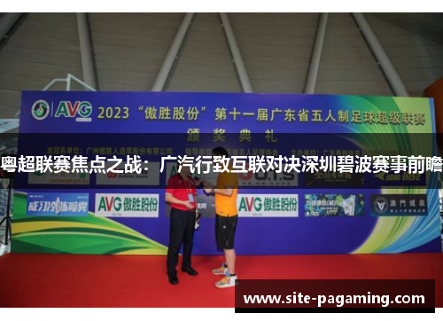 粤超联赛焦点之战：广汽行致互联对决深圳碧波赛事前瞻