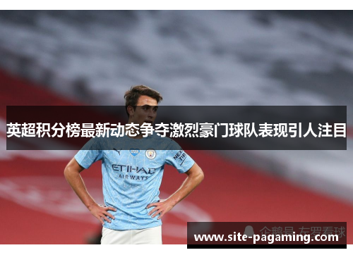 英超积分榜最新动态争夺激烈豪门球队表现引人注目