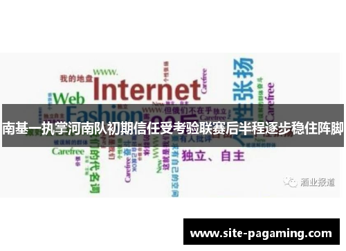 南基一执掌河南队初期信任受考验联赛后半程逐步稳住阵脚