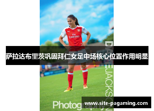 萨拉达布里茨巩固拜仁女足中场核心位置作用明显