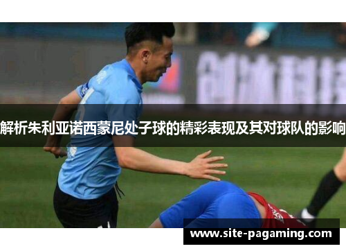 解析朱利亚诺西蒙尼处子球的精彩表现及其对球队的影响