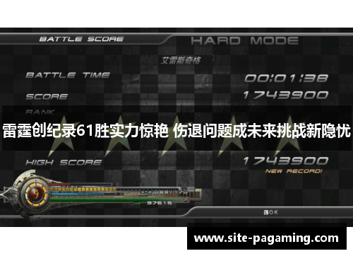 雷霆创纪录61胜实力惊艳 伤退问题成未来挑战新隐忧