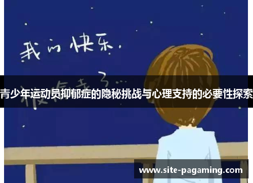 青少年运动员抑郁症的隐秘挑战与心理支持的必要性探索