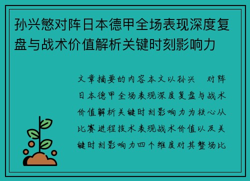 孙兴慜对阵日本德甲全场表现深度复盘与战术价值解析关键时刻影响力 孙兴慜对阵日本德甲全场表现深度复盘与战术价值解析关键时刻影响力