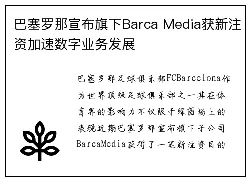 巴塞罗那宣布旗下Barca Media获新注资加速数字业务发展