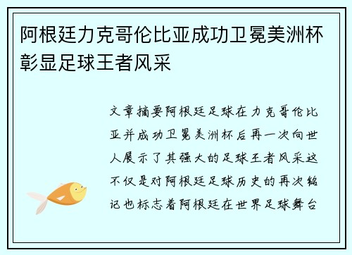 阿根廷力克哥伦比亚成功卫冕美洲杯彰显足球王者风采 阿根廷力克哥伦比亚成功卫冕美洲杯彰显足球王者风采