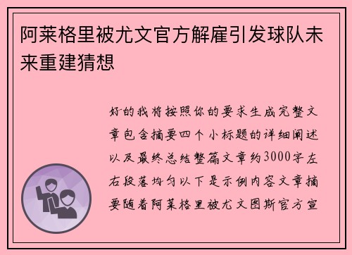 阿莱格里被尤文官方解雇引发球队未来重建猜想