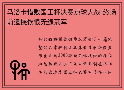 马洛卡惜败国王杯决赛点球大战 终场前遗憾饮恨无缘冠军