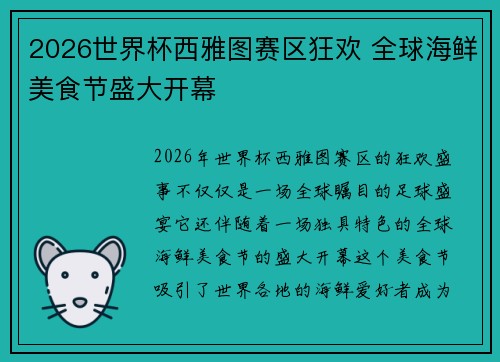 2026世界杯西雅图赛区狂欢 全球海鲜美食节盛大开幕