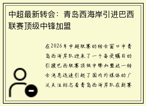 中超最新转会：青岛西海岸引进巴西联赛顶级中锋加盟