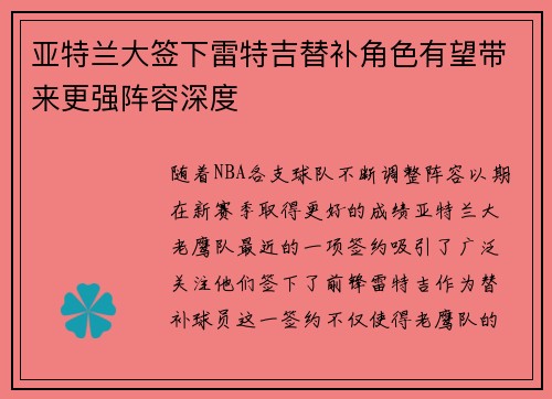 亚特兰大签下雷特吉替补角色有望带来更强阵容深度