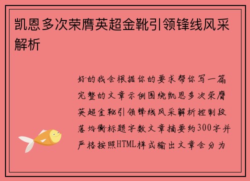 凯恩多次荣膺英超金靴引领锋线风采解析