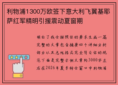 利物浦1300万欧签下意大利飞翼基耶萨红军精明引援震动夏窗期