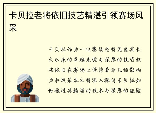 卡贝拉老将依旧技艺精湛引领赛场风采