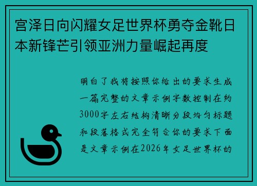 宫泽日向闪耀女足世界杯勇夺金靴日本新锋芒引领亚洲力量崛起再度