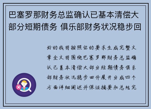 巴塞罗那财务总监确认已基本清偿大部分短期债务 俱乐部财务状况稳步回升