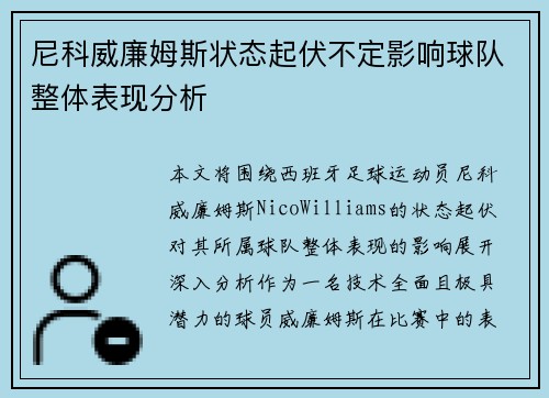 尼科威廉姆斯状态起伏不定影响球队整体表现分析