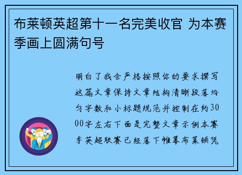 布莱顿英超第十一名完美收官 为本赛季画上圆满句号