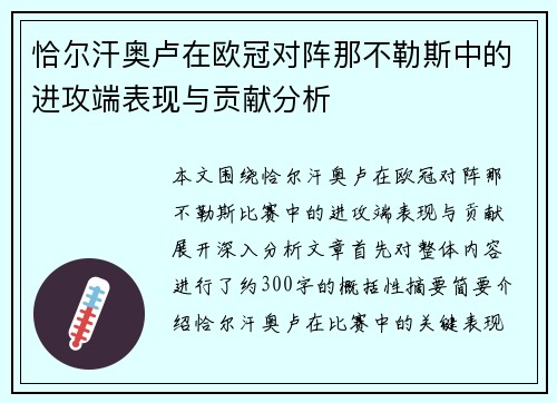 恰尔汗奥卢在欧冠对阵那不勒斯中的进攻端表现与贡献分析