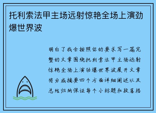 托利索法甲主场远射惊艳全场上演劲爆世界波
