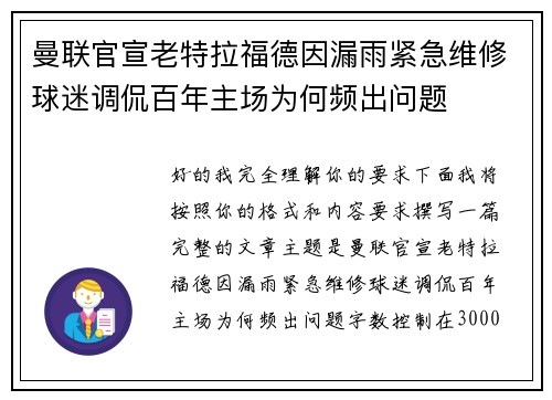 曼联官宣老特拉福德因漏雨紧急维修球迷调侃百年主场为何频出问题
