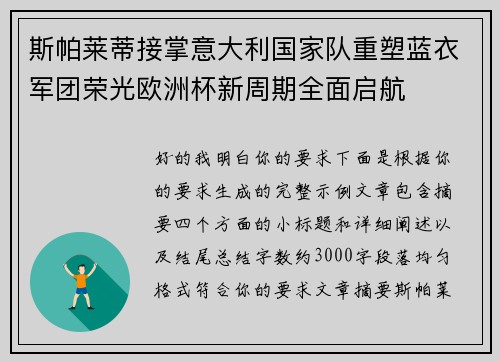 斯帕莱蒂接掌意大利国家队重塑蓝衣军团荣光欧洲杯新周期全面启航