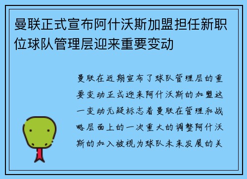 曼联正式宣布阿什沃斯加盟担任新职位球队管理层迎来重要变动