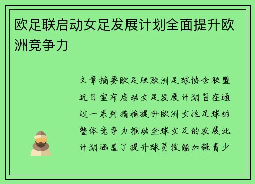 欧足联启动女足发展计划全面提升欧洲竞争力