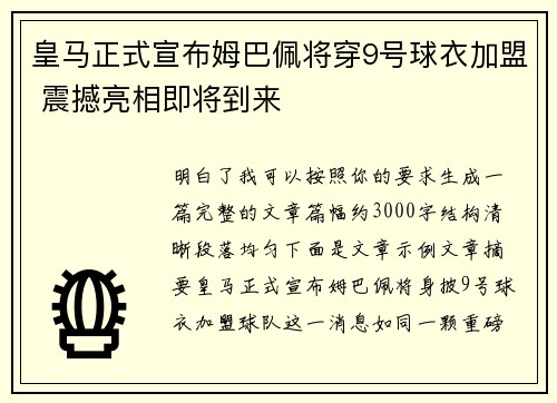 皇马正式宣布姆巴佩将穿9号球衣加盟 震撼亮相即将到来